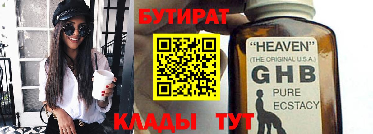 БУТИРАТ GHB  Ефремов 