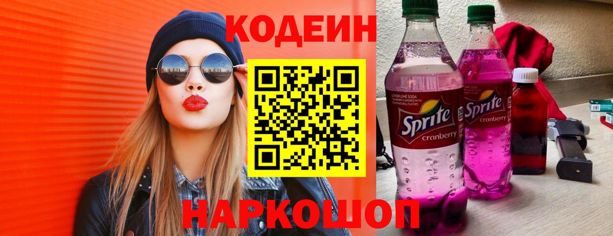 Кодеин напиток Lean (лин)  Вход с VPN  Ефремов  Кодеиновый сироп Lean Purple Drank 